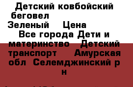 Детский ковбойский беговел Small Rider Ranger (Зеленый) › Цена ­ 2 050 - Все города Дети и материнство » Детский транспорт   . Амурская обл.,Селемджинский р-н